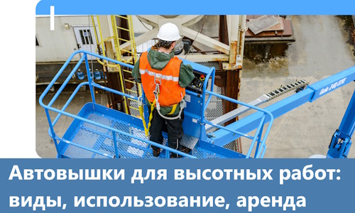 Автовышки для высотных работ в Алапаевске